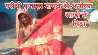 मेरे मायके से गरीबी गुजाड़ा से ऐसी हुई अनोखा साड़ी के विदाई | Village life