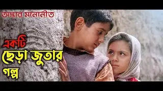 Children Of Heaven ||| Irani Movie Explained in Bangla \\ Oscar Nominated Movie Bangla Explained |||