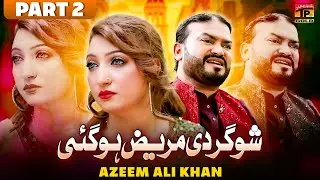 Shugar Di Mareez Ho Gai (Part 2)| Azeem Ali Khan (Official Music Video 2024)| Thar Production