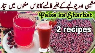Falsay ka Sharbat recipe | False ka Sharbat banane ka tarika | Falsa Juice recipe |