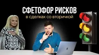 Эффект Долиной: как безопасно купить вторичку