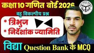 कक्षा 10 गणित अध्याय 6 से 7 तक विद्या question bank के  सभी बहु विकल्पीय प्रश्न || बोर्ड 2026