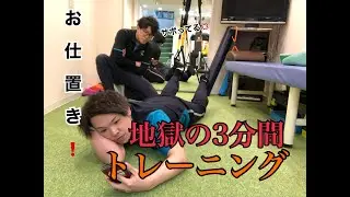 【地獄の3分間】サボりすぎ！？ 柏先生にお仕置きとしてきついトレーニングやってもらってみた！