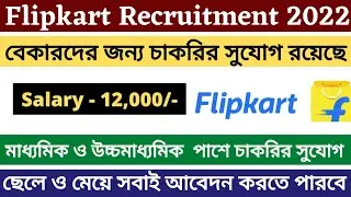 📌হরিণঘাটা ফ্লিপকার্ট ওয়্যারহাউস কর্মী নিয়োগ ২০২২ | Flipkart Haringhata Recruitment ২০২২ | Jobs In