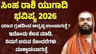 ಸಿಂಹ ರಾಶಿ ಯುಗಾದಿ ಭವಿಷ್ಯ 2026 | Simha Rashi Ugadi Bhavishya 2026 | Leo Horoscope ugadi 2026