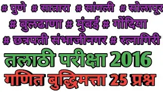 talathi pune 2016 math | talathi satara 2016 | sangli talathi 2016 | buldhana talathi math 2016