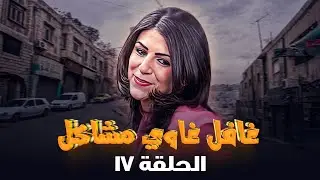 مسلسل غافل غاوي مشاكل | الحلقة 17 | بطولة: حسين طبيشات - نادرة عمران - إبراهيم أبو الخير