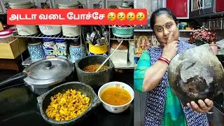 கல்சட்டி சமையல் கடைசில எப்படி முடிந்ததுனு பாருங்க||#dailyvlog #food #tamil #lunch #love #home 