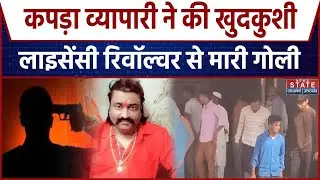 Barabanki Businessman Suicide: बाराबंकी में कपड़ा व्यापारी ने रिवॉल्वर से खुद को मारी गोली | UP News
