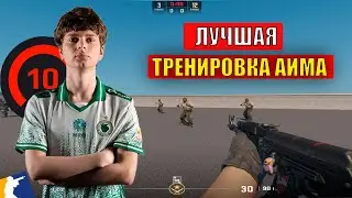 ЛУЧШАЯ ТРЕНИРОВКА АИМА В КС2? | КАПИТАН WS TEAM ПОКАЗАЛ КАК ТРЕНИРОВАТЬСЯ