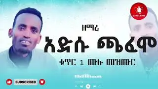 ዘማሪ አድሴ ጫፋሞ ቁ 1 ሙሉ መዝሙር adise  chafamo  vol 1 #hadiyisa mazimur #habesha #music #ebs #yosef samuel