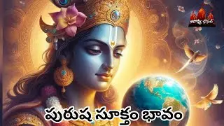 పురుష సూక్తం అర్థము (భావం) Purusha Suktham Meaning #lordvishnu #telugubhakti #vishnumantra #telugu