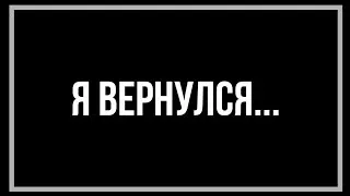Я вернулся! 1/2 #Devostry #ЯВЕРНУЛСЯ