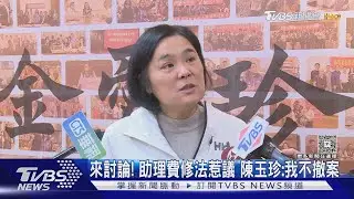 來討論! 助理費修法惹議 陳玉珍:我不撤案｜TVBS新聞 @tvbsnews24live
