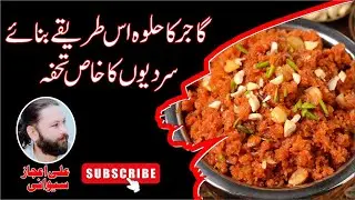 Gajar ka halva recipe ll gajar ka halva banana ka tarika ll Ali ijaz sewani Food 