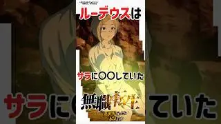 【無職転生】ルーデウスはサラに〇〇していていた！？#アニメ #無職転生 #転生 #ルーデウス #おすすめアニメ