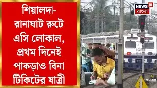 AC Local Train : Sealdah-Ranaghat রুটে এসি লোকাল, প্রথম দিনেই পাকড়াও বিনা টিকিটের যাত্রী