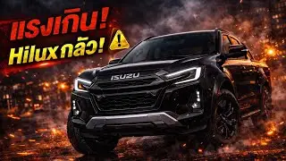 Isuzu D-Max 2026 แรงเกินไปไหม? ถึงขั้น Hilux ต้องกลัว!