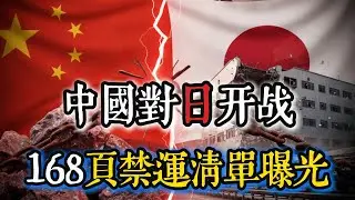 中國對日經濟絞殺開戰：168頁禁運清單曝光，日本芯片產業完蛋？