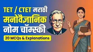 CTET/TET 2026 | नोम चॉम्स्की भाषाविकास सिद्धांत 20 MCQ मराठी | CDP Pedagogy 