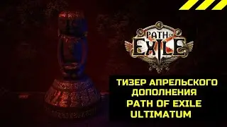 Анонс апрельского дополнения Path of Exile 3.14 Ультиматум пое poe Ultimatum Path of Exile 2