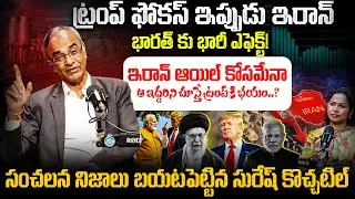 ట్రంప్ మాస్టర్ ప్లాన్..! Suresh Kochattil About Donald Trump Master Plan | iDream Andhra