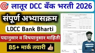 ldcc bank exam syllabus | latur dcc bank recruitment syllabus | ldcc bank recruitment