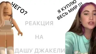 РЕАКЦИЯ НА ДАШУ ДЖАКЕЛИ😱 [ПОКУПАЕТ ВЕСЬ МИР?!?!] 