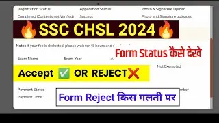 Accept Or Reject, SSC CHSL Application Status Kaise Dekhe | How To Chek SSC CHSL Form Status 2024
