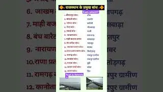 राजस्थान के प्रमुख बांध #reet #gk #reethistory #shortsfeed #rajasthanhistory #reet2025