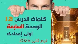 مفيش ولا كلمة تقع منك 🔥 شرح Unit 7 إنجليزي أولى إعدادي الدرس 1 و2 ترم تانى 