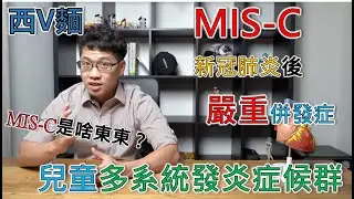 EP78 新冠肺炎後的嚴重併發症：MIS-C ，兒童多系統發炎症候群