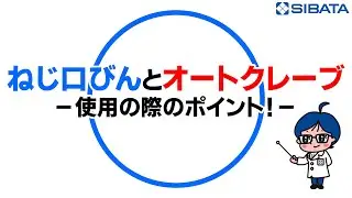 【ガラス器具】ねじ口びんとオートクレーブ 使用の際のポイントー柴田科学株式会社
