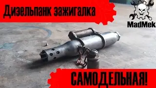 Самодельная ДИЗЕЛЬпанк зажигалка из балончика CO2!|MadMek|