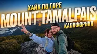 Поход по горе Mount Tamalpais, Калифорния