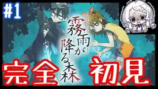 【霧雨が降る森 #1】ずっと気になってた霧雨が降る森、完全初見でやっていく！！【鈴鳴うーる】【新人Vtuber】