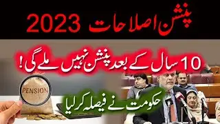 Pension Rules 2023 | Important updates for Federal Retired Person