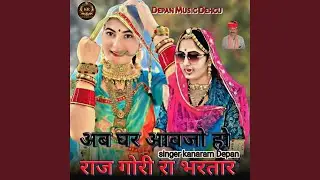 Ab Ghar Aavjo Ho Raj Gori Ra Bhartar