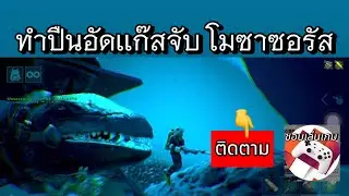 ArkMobile | วิธีจับโมซาซอรัส Mosasaurus