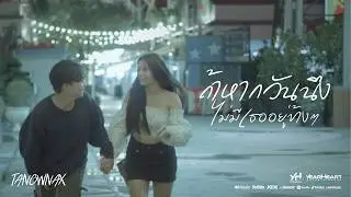 ถ้าหากวันนึงไม่มีเธออยู่ข้างๆ - TANGWNAX x JARNJAME (feat. PATCHARA, KHUNCHAY, 1KG) | Official MV