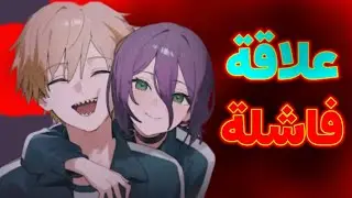 لماذا علاقة دينجي وريزي كانت ستفشل حتى لو أن ريزي لم تمت🤔❗|chainsaw man 