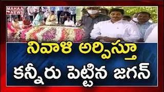 CM Jagan Pays Tribute To Dr YSR At Idupulapaya On Birth Anniversary | CM Jagan Live | MAHAA NEWS
