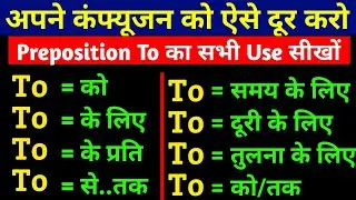 To का सभी प्रयोग in English Speaking/Use of 