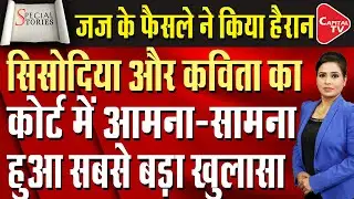 When Kejriwal, Sisodia and Kavita Appeared Together in The Court ? | Capital TV