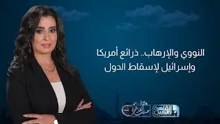 حديث القاهرة| مشروع إسرائيل لتغيير الشرق الأوسط بدء في 1982 ..  إسرائيل وجهت ويتكوف ضد إيران