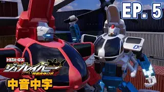 【TOMICA JOBRAVER】EP05 特裝作業勇者 官方中文配音版(CC Subtitle)