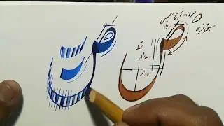 خطاطی اور خوشخطی سیکھیں سبق نمبر 5،(ص) learn urdu calligraphy and writing lesson 5