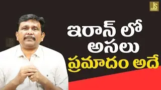 Chada sastry on Iran regime change issue  || ఇరాన్ లో అసలు ప్రమాదం అదే