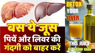 Detox your Liver with this juice only | Liver Cleanse | #liverdetox #liverhealth #fattyliver