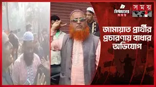 ভোলায় জামায়াত প্রার্থীর প্রচারণায় বিএনপির বাধার অভিযোগ | Bhola News | BNP | Jamaat e Islami